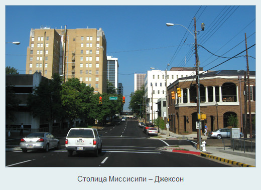 Миссисипи