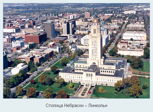 Небраска
